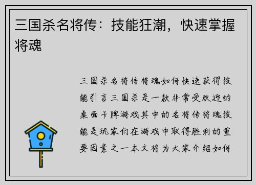 三国杀名将传：技能狂潮，快速掌握将魂