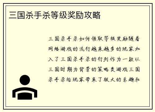 三国杀手杀等级奖励攻略