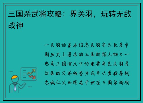 三国杀武将攻略：界关羽，玩转无敌战神