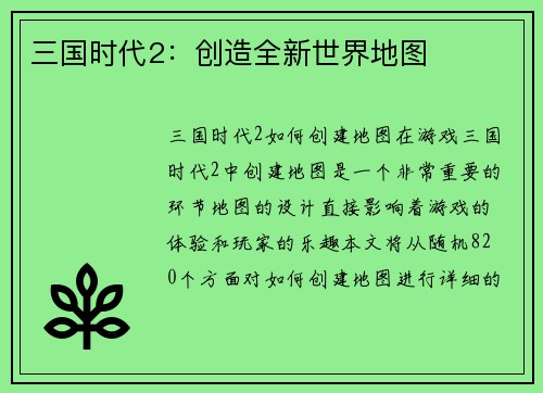 三国时代2：创造全新世界地图