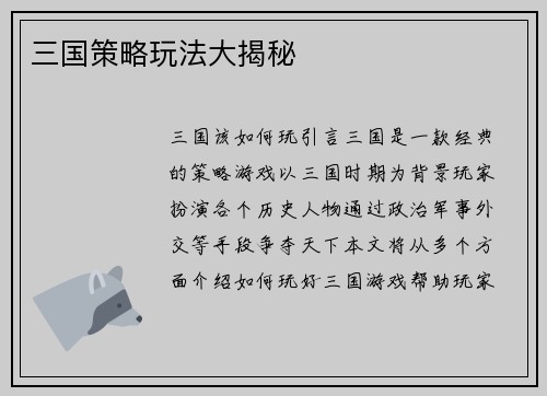 三国策略玩法大揭秘