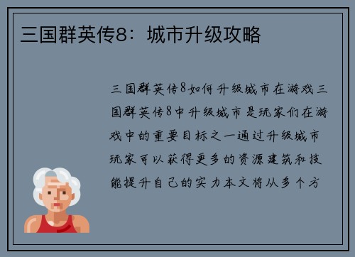 三国群英传8：城市升级攻略