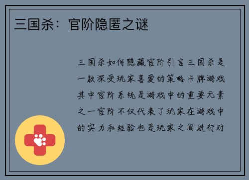 三国杀：官阶隐匿之谜