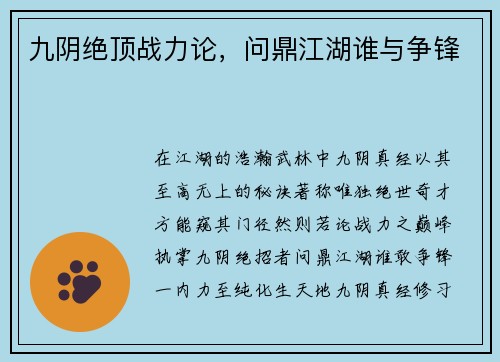九阴绝顶战力论，问鼎江湖谁与争锋