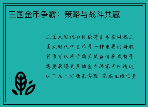 三国金币争霸：策略与战斗共赢