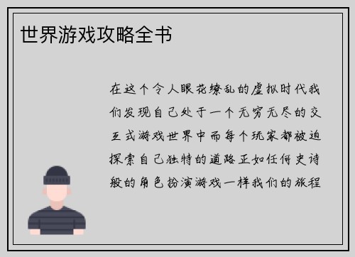 世界游戏攻略全书