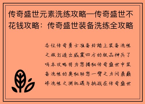 传奇盛世元素洗练攻略—传奇盛世不花钱攻略：传奇盛世装备洗练全攻略：打造极品，纵横天下