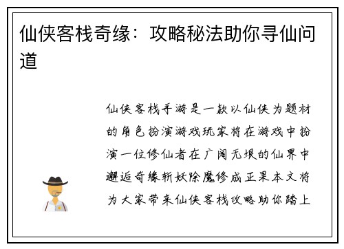 仙侠客栈奇缘：攻略秘法助你寻仙问道