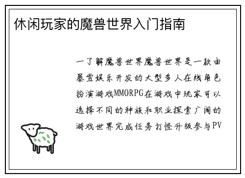 休闲玩家的魔兽世界入门指南