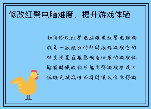 修改红警电脑难度，提升游戏体验