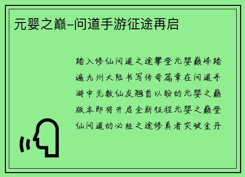 元婴之巅-问道手游征途再启