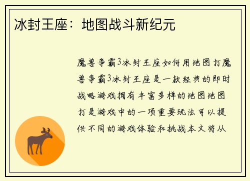 冰封王座：地图战斗新纪元