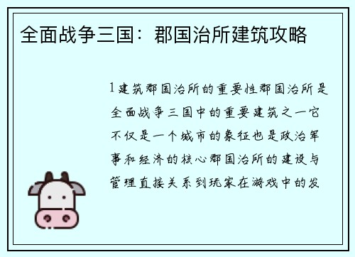 全面战争三国：郡国治所建筑攻略