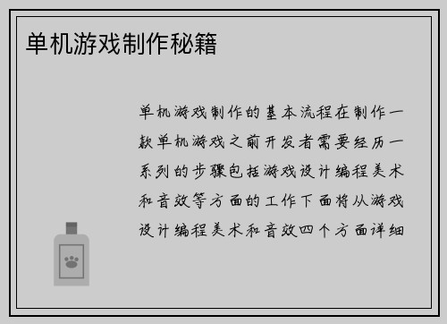 单机游戏制作秘籍