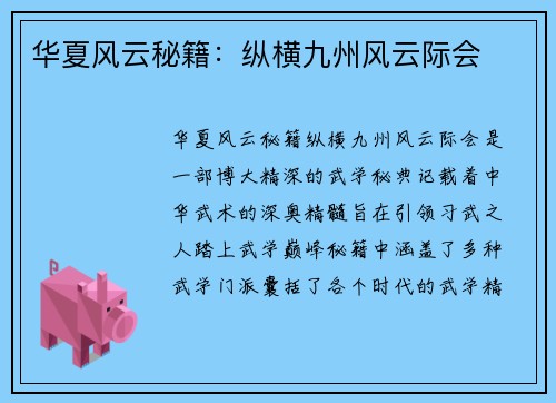 华夏风云秘籍：纵横九州风云际会