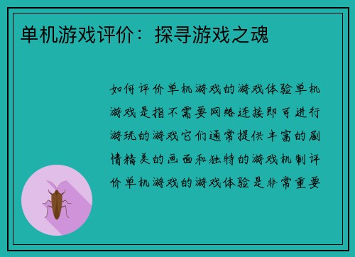 单机游戏评价：探寻游戏之魂