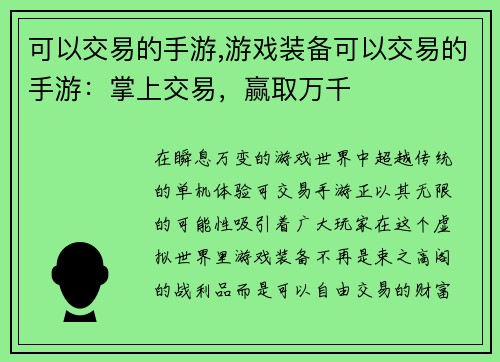 可以交易的手游,游戏装备可以交易的手游：掌上交易，赢取万千