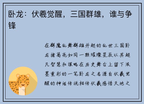 卧龙：伏羲觉醒，三国群雄，谁与争锋