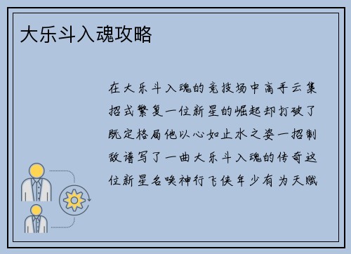 大乐斗入魂攻略