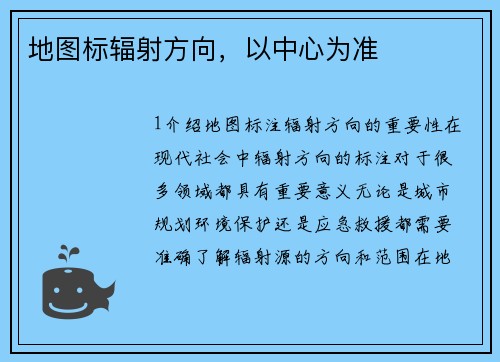地图标辐射方向，以中心为准