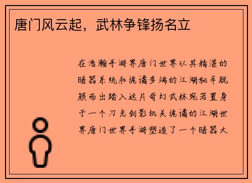 唐门风云起，武林争锋扬名立