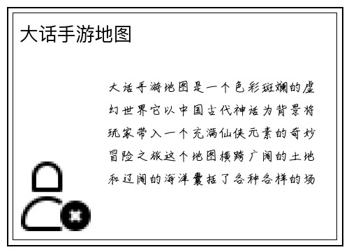 大话手游地图