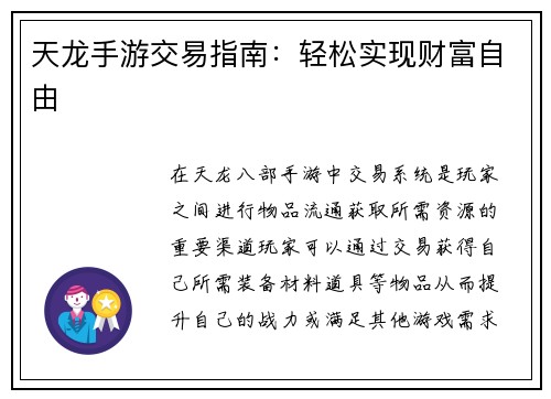 天龙手游交易指南：轻松实现财富自由