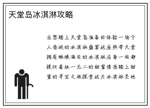 天堂岛冰淇淋攻略