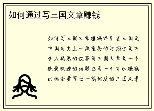 如何通过写三国文章赚钱