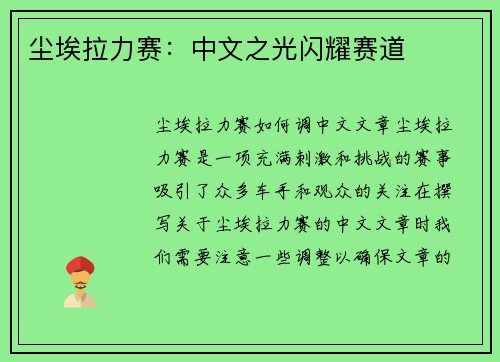 尘埃拉力赛：中文之光闪耀赛道