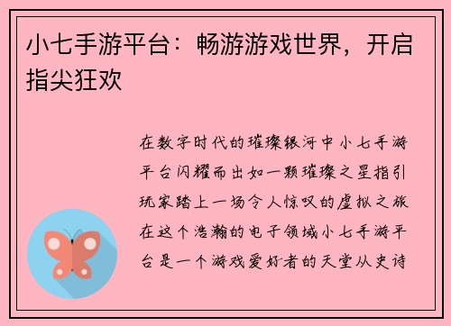 小七手游平台：畅游游戏世界，开启指尖狂欢