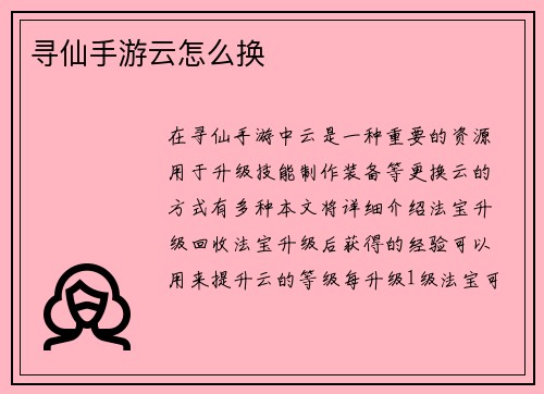 寻仙手游云怎么换