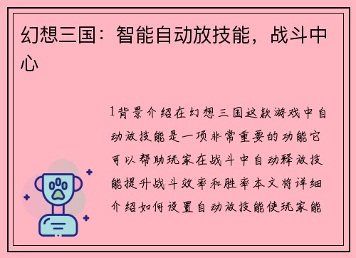 幻想三国：智能自动放技能，战斗中心