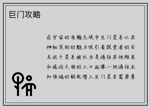 巨门攻略