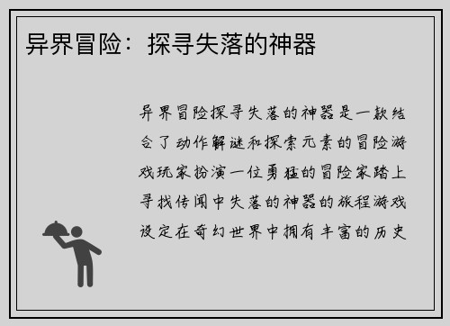 异界冒险：探寻失落的神器