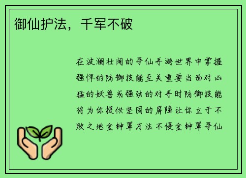 御仙护法，千军不破