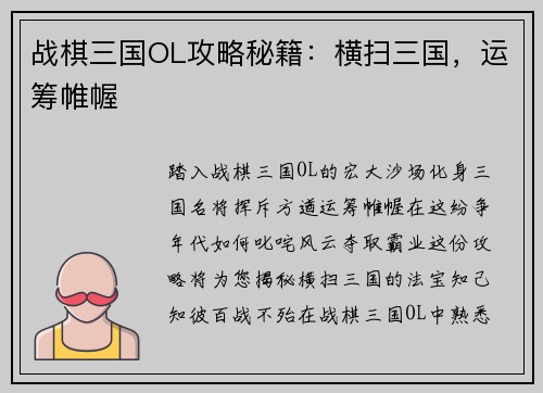 战棋三国OL攻略秘籍：横扫三国，运筹帷幄