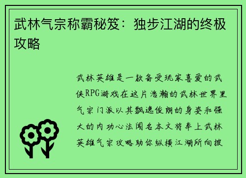 武林气宗称霸秘笈：独步江湖的终极攻略