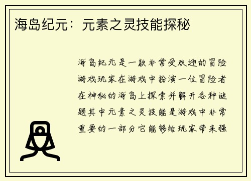 海岛纪元：元素之灵技能探秘
