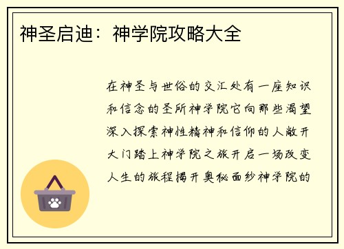神圣启迪：神学院攻略大全