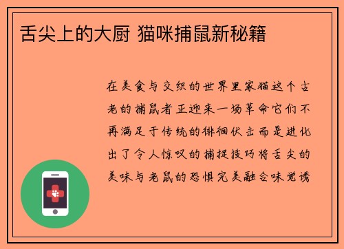 舌尖上的大厨 猫咪捕鼠新秘籍