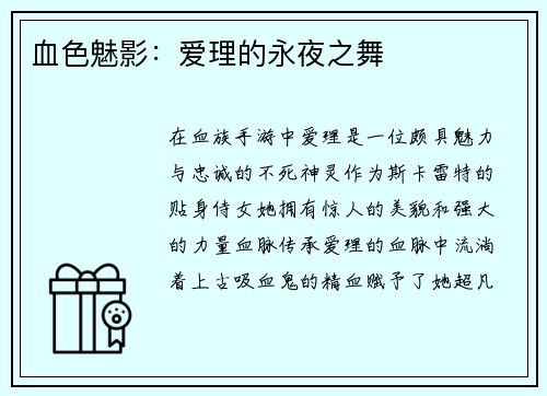 血色魅影：爱理的永夜之舞