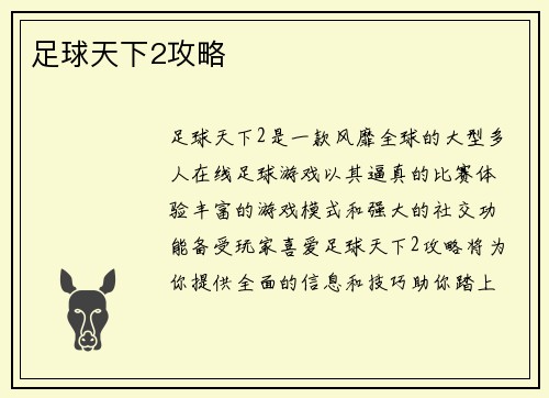 足球天下2攻略