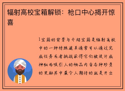 辐射高校宝箱解锁：枪口中心揭开惊喜