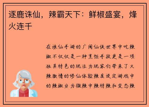 逐鹿诛仙，辣霸天下：鲜椒盛宴，烽火连千
