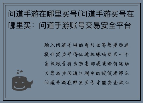 问道手游在哪里买号(问道手游买号在哪里买：问道手游账号交易安全平台推荐，轻松买号省心玩)