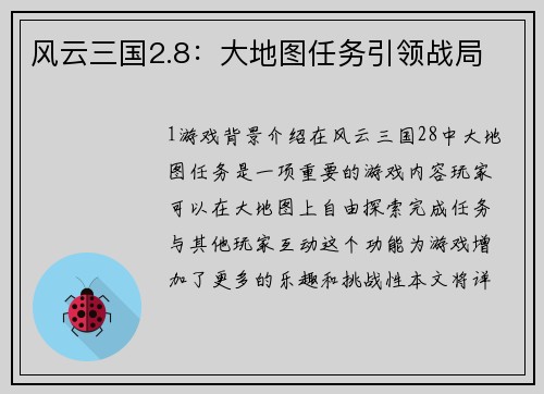 风云三国2.8：大地图任务引领战局