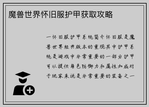 魔兽世界怀旧服护甲获取攻略