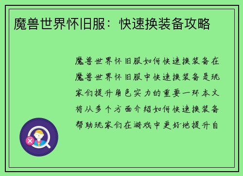 魔兽世界怀旧服：快速换装备攻略
