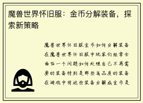 魔兽世界怀旧服：金币分解装备，探索新策略